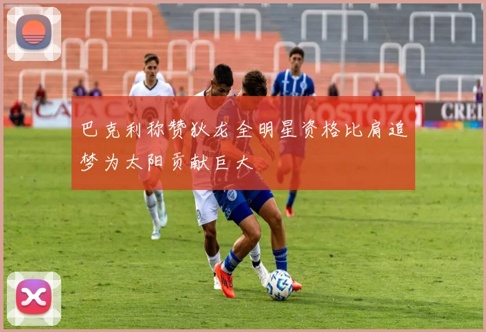 巴克利称赞狄龙全明星资格比肩追梦为太阳贡献巨大