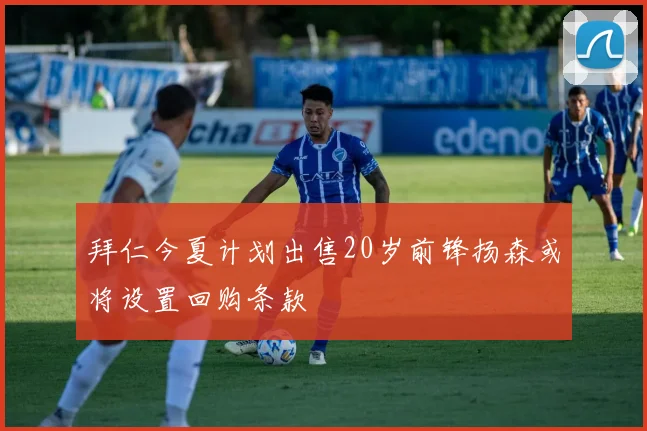 拜仁今夏计划出售20岁前锋扬森或将设置回购条款