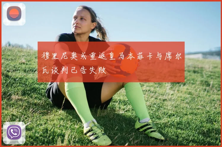 穆里尼奥或重返皇马本菲卡与席尔瓦谈判已告失败
