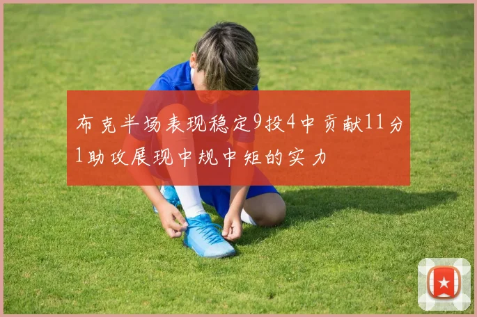 布克半场表现稳定9投4中贡献11分1助攻展现中规中矩的实力