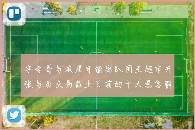 字母哥与浓眉可能离队国王超市开张与否交易截止日前的十大悬念解析