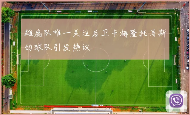 雄鹿队唯一关注后卫卡梅隆托马斯的球队引发热议