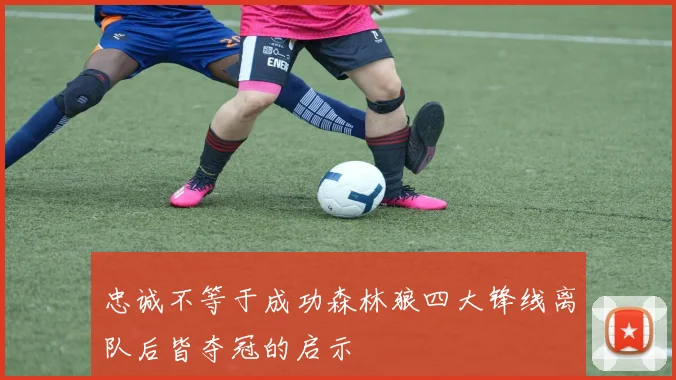 忠诚不等于成功森林狼四大锋线离队后皆夺冠的启示