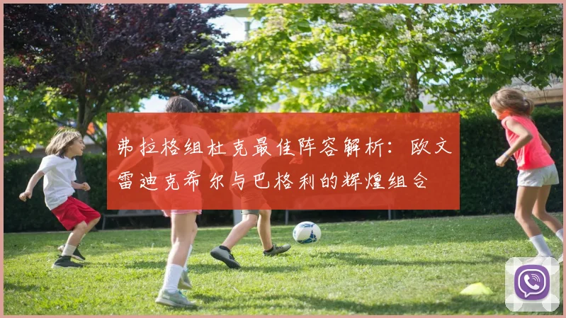 弗拉格组杜克最佳阵容解析：欧文雷迪克希尔与巴格利的辉煌组合