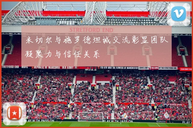 米切尔与施罗德坦诚交流彰显团队凝聚力与信任关系