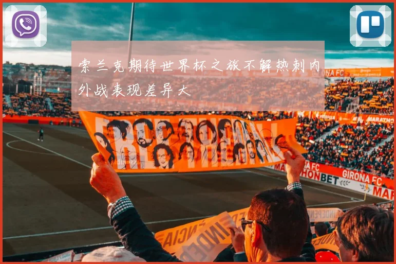 索兰克期待世界杯之旅不解热刺内外战表现差异大
