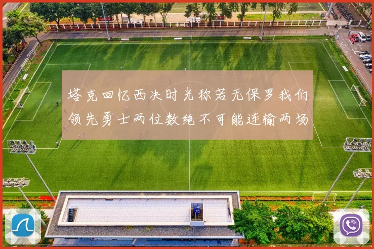 塔克回忆西决时光称若无保罗我们领先勇士两位数绝不可能连输两场